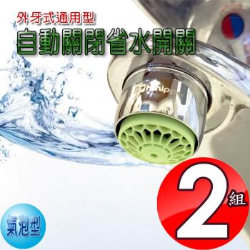 2組自動關省水器HP3085附軟性板手/氣泡型/出水/外牙型/省水閥/水龍頭/節水器