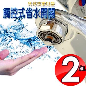 2組觸控省水器HP2065附軟性板手/省水/開關/氣泡型/出水/外牙型/省水閥/水龍頭/節水器