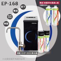EVERPOLL 愛惠浦科技 EP-168廚下型雙溫無壓飲水機+DCP3000全效淨水系統