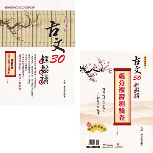 古文30輕鬆讀 + 古文30輕鬆讀－飆分複習測驗卷