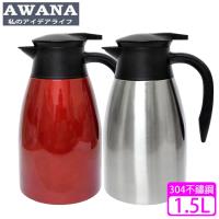AWANA 不鏽鋼#304樂韻真空保溫壺(1.5L)