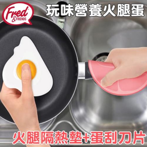 美國Fred Ham n Eggs 火腿造型把手隔熱墊十蛋造型刮鍋巴器