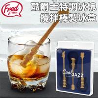 美國Fred COOL JAZZ 酷爵士特調冰塊攪拌棒製冰盒