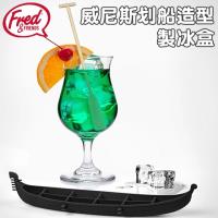 美國Fred Venice Goldola Ice Tray 威尼斯划船造型製冰盒