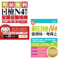考前衝刺,日檢N4單字全面征服指南(附隨掃隨聽QR code) + 新日檢N4答得快,考得上-快狠準進化(增訂版)