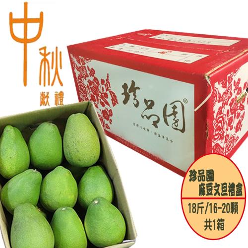 坤田水果 珍品園麻豆文旦禮盒(1箱)單箱18斤16-20顆