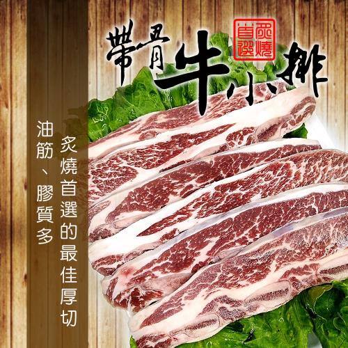 【鮮潮】帶骨牛小排*1包(1000g±10%/包)