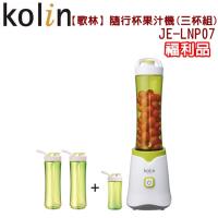 (福利品) Kolin歌林 Tritan隨行杯果汁機(三杯組)JE-LNP07