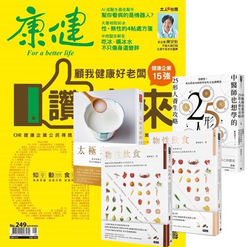 康健雜誌（1年12期）贈 紫林齋主懂體質知養生套書（全4書）