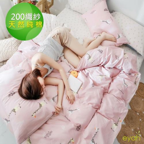 eyah宜雅 台灣製200織紗天然純棉雙人床包枕套3件組-粉色長頸鹿