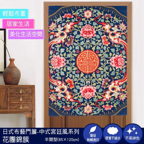 好物良品-日式布藝門簾/風水簾_85x120cm 中式宮廷風系列-花團錦簇