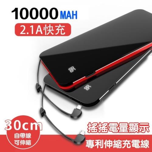 搖搖數字顯示 帶伸縮線 10000MAH行動電源