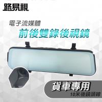 路易視 FX7 電子流媒體 9.66吋 全螢幕 前後雙錄 後視鏡1080P 行車記錄器 (貨車專用) 贈32G記憶卡