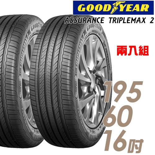 GOODYEAR 固特異 ASSURANCE TRIPLEMAX 2 溼地操控性能輪胎_兩入組_195/60/16(ATM2)