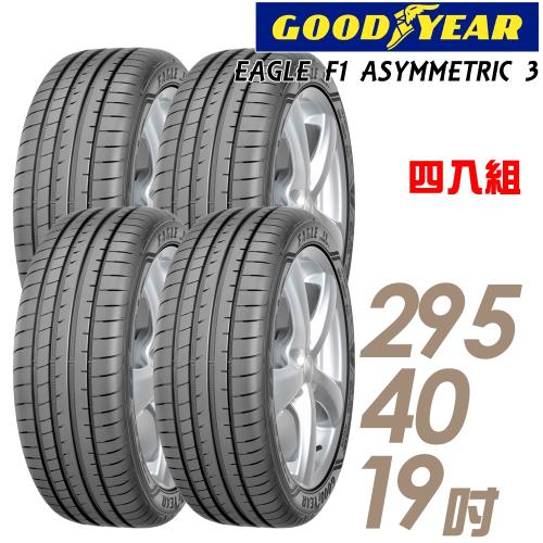 GOODYEAR 固特異 EAGLE F1 ASYMMETRIC 3 高性能頂級輪胎_四入組_295/40/19(F1A3 保時捷認證)