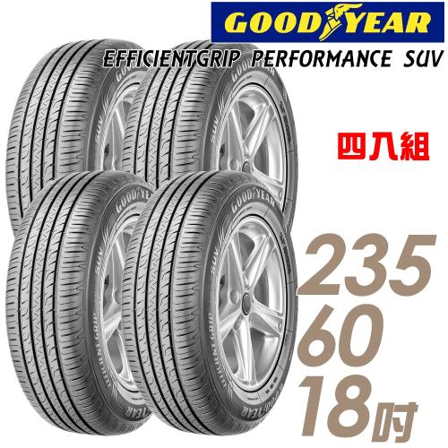GOODYEAR 固特異 EFFICIENTGRIP PERFORMANCE SUV 舒適休旅輪胎_四入組_235/60/18(EPS)