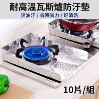 【媽媽咪呀】日本熱銷好乾淨瓦斯爐防污擋油鋁箔墊(5包共10片)