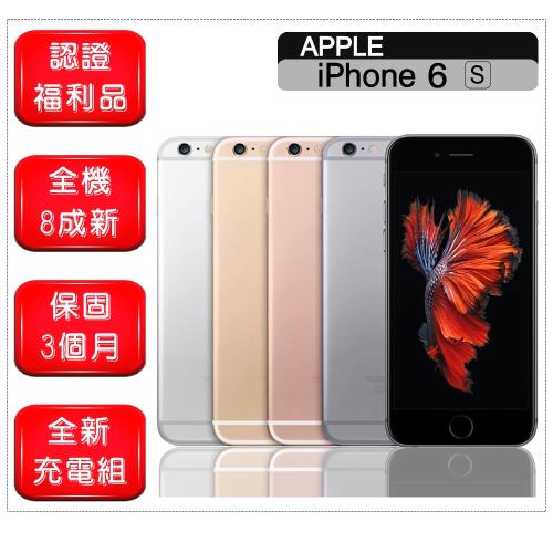 【福利品】 Apple iPhone 6S 64GB 4.7吋 智慧手機 贈全新配件+玻璃貼+保護殼