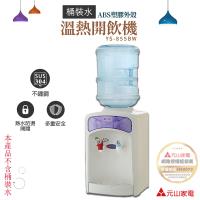 【元山】桶裝水溫熱飲水機YS-855BW