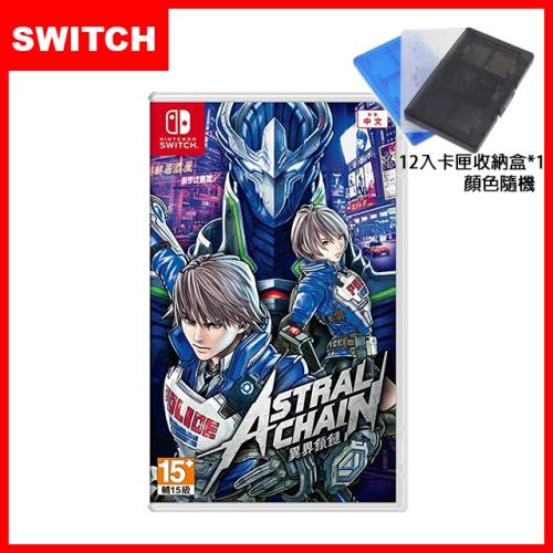 【Nintendo 任天堂】Switch 異界鎖鏈 ASTRAL CHAIN(中文版)+12片裝卡帶盒