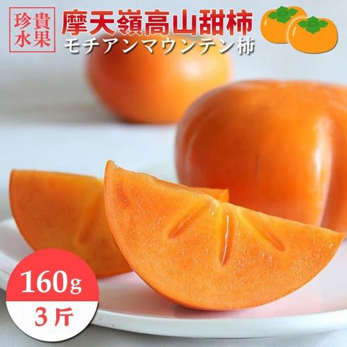 果物樂園-摩天嶺高山7A甜柿(3斤/每顆約160g±10%)