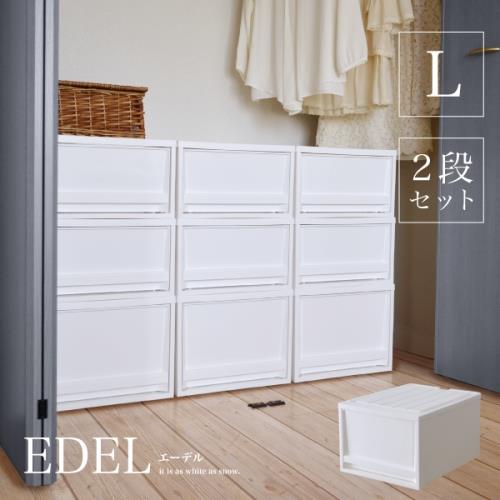 日本 RISU EDEL系列堆疊式抽屜收納箱組 L