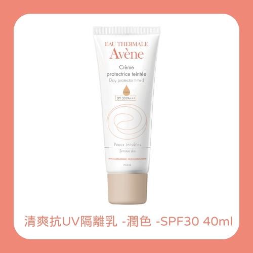 雅漾AVENE 清爽抗UV隔離乳 -潤色 -SPF30 40ml 