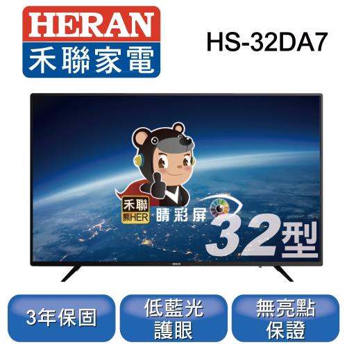 【好禮三選一加碼送】【HERAN 禾聯】32型液晶顯示器HS-32DA7 ※本商品只送不裝※本商品無視訊盒※