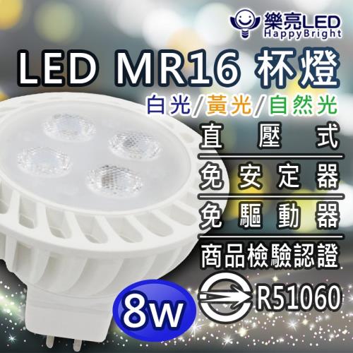 【樂亮】[6入] (電壓AC) 8W LED杯燈 MR16 (白/黃/自然光)