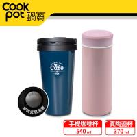 鍋寶 真陶瓷杯+316不鏽鋼陶瓷塗層手提咖啡杯(多色任選)