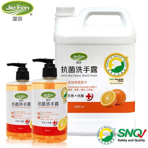 【Jie Fen潔芬】抗菌洗手露2+1家庭組(柑橘)-350ml×2+填充桶4000ml×1