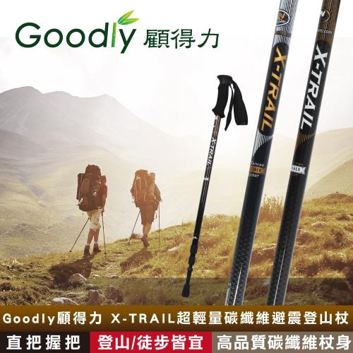 Goodly顧得力 X-TRAIL超輕量碳纖維避震登山杖 直把握把 (登山/徒步/健行皆宜)