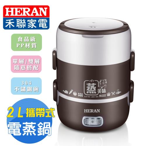 HERAN禾聯 雙層可攜式電蒸鍋 HSC-2101