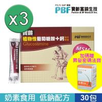【寶齡富錦】植物性葡萄糖胺+鈣 極低鈉配方 (30包入) 三入組(贈寶齡富錦昇髮密碼法寶30顆)