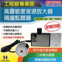 CHICHIAU-工程級專業版高靈敏度音源放大器(含錄音模組)/隔牆監聽器/竊聽器
