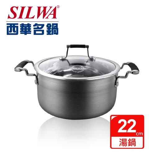 SILWA 西華 傳家寶304複合雙耳湯鍋22cm