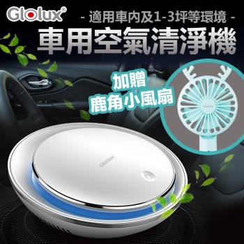 送隨身清涼風扇★Glolux 空氣清淨機 個人/車用/小型/負離子/低噪音