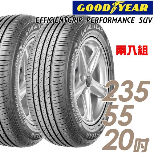 GOODYEAR 固特異 EFFICIENTGRIP PERFORMANCE SUV 舒適休旅輪胎_兩入組_235/55/20(EPS)