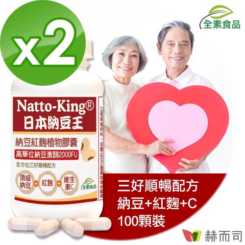 【赫而司】NattoKing納豆王 納豆紅麴植物膠囊(100顆*2罐組)