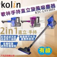Kolin歌林 有線手持直立旋風吸塵器/可水洗集塵筒/HEPA/大吸力/打掃清潔/塵蟎KTC-LNV305S