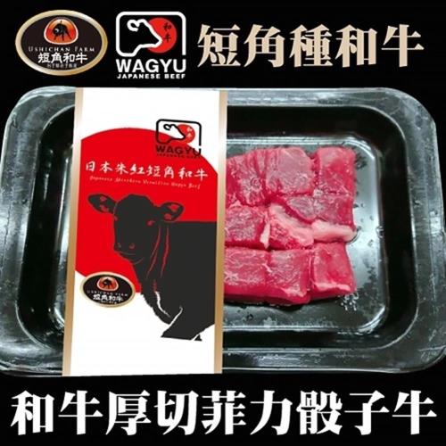 海肉管家-日本短角和牛-腿菲力骰子牛(1盒/每盒約200g±10%)