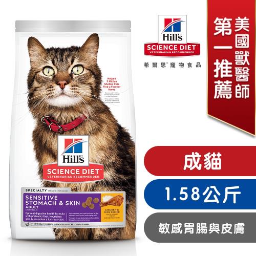 Hills 希爾思™寵物食品 敏感腸胃與皮膚 成貓 雞肉與米 1.58公斤