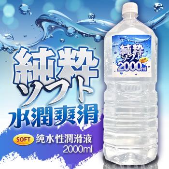 家庭號 SOFT 純粹 純水性潤滑液 2000ml