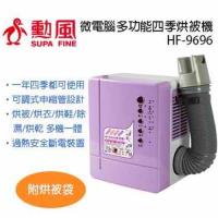 勳風 微電腦多功能四季烘被機HF-9696