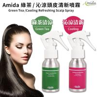 Amida 綠茶 / 沁涼頭皮清新噴霧50ml【21976】 2入組