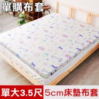 米夢家居-夢想家園系列-100%精梳純棉5cm床墊專用換洗布套.床套-單人加大3.5尺(白日夢)