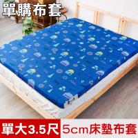米夢家居-夢想家園系列-100%精梳純棉5cm床墊專用換洗布套.床套-單人加大3.5尺(深夢藍)