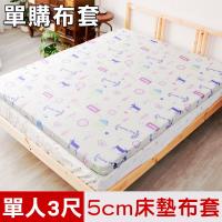 米夢家居-夢想家園系列-100%精梳純棉5cm床墊專用換洗布套.床套-單人3尺(白日夢)