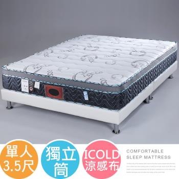 【Homelike】 喜家居ICOLD涼感三線獨立筒床墊-單人3.5尺(1950)