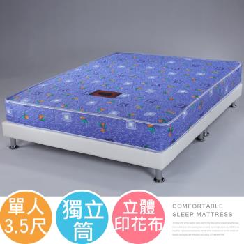 【Homelike】 喜家居印花二線獨立筒床墊-單人3.5尺(1947)